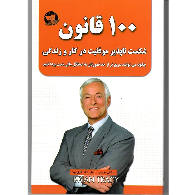 کتاب 100 قانون شکست ناپذیر موفقیت در کار و زندگی اثر برایان تریسی ترجمه علی اکبر قاری نیت انتشارات آوای زرین کلک gallery0