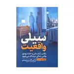 کتاب سیلی واقعیت اثر راس هریس ترجمه احمدرضا مختاری انتشارات یوشیتا thumb 1