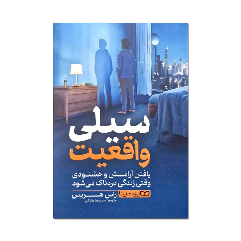 کتاب سیلی واقعیت اثر راس هریس ترجمه احمدرضا مختاری انتشارات یوشیتا gallery0