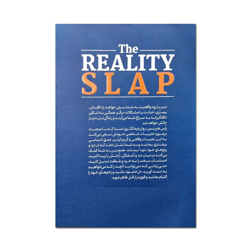 کتاب سیلی واقعیت اثر راس هریس ترجمه احمدرضا مختاری انتشارات یوشیتا gallery1