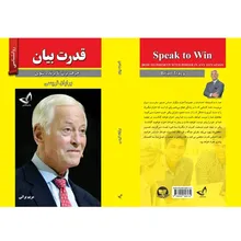 کتاب قدرت بیان اثر برایان تریسی ترجمه مریم براتی انتشارات آوای زرین کلک gallery1