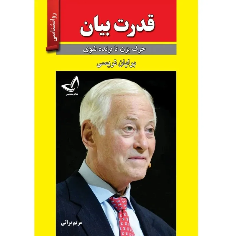 کتاب قدرت بیان اثر برایان تریسی ترجمه مریم براتی انتشارات آوای زرین کلک gallery0