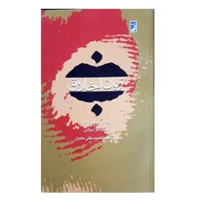 کتاب زبان اخلاق اثر ریچارد مروین هیر انتشارات طه gallery0