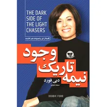کتاب نیمه تاریک وجود اثر دبی فورد ترجمه افسون صانعی انتشارات آوای زرین کلک gallery0