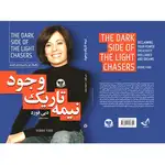 کتاب نیمه تاریک وجود اثر دبی فورد ترجمه افسون صانعی انتشارات آوای زرین کلک thumb 3