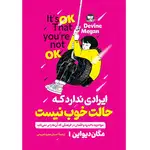 کتاب ایرادی ندارد که حالت خوب نیست اثر مگان دیواین ترجمه احسان مجید تجریشی انتشارات آوای زرین کلک thumb 1