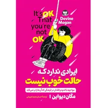 کتاب ایرادی ندارد که حالت خوب نیست اثر مگان دیواین ترجمه احسان مجید تجریشی انتشارات آوای زرین کلک gallery0