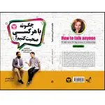 کتاب چگونه با هر کسی صحبت کنیم اثر لیل لوندز ترجمه محمد جعفری انتشارات آوای زرین thumb 3