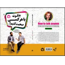 کتاب چگونه با هر کسی صحبت کنیم اثر لیل لوندز ترجمه محمد جعفری انتشارات آوای زرین gallery2