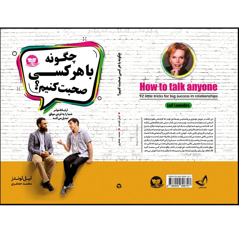 کتاب چگونه با هر کسی صحبت کنیم اثر لیل لوندز ترجمه محمد جعفری انتشارات آوای زرین gallery2