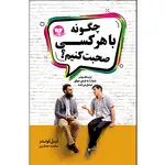 کتاب چگونه با هر کسی صحبت کنیم اثر لیل لوندز ترجمه محمد جعفری انتشارات آوای زرین thumb 1