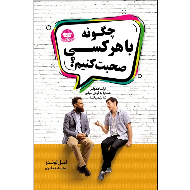 کتاب چگونه با هر کسی صحبت کنیم اثر لیل لوندز ترجمه محمد جعفری انتشارات آوای زرین gallery0