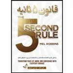 کتاب قانون 5 ثانیه اثر مل رابینز ترجمه آرش گروئیان انتشارات آوای زرین کلک thumb 1