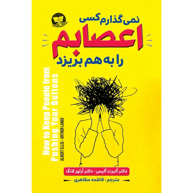 کتاب نمی گذارم کسی اعصابم را به هم بریزد اثر دکتر آلبرت آلیس و دکتر آرتور لانگ ترجمه فاطمه مظاهری انتشارات آوای زرین کلک gallery0
