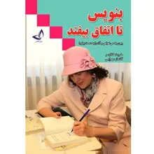 کتاب بنویس تا اتفاق بیفتد اثر هنریت کلاوسر ترجمه گلناز سهرابی انتشارات آوای زرین کلک gallery0