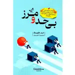 کتاب بی حد و مرز اثر جیم کوییک ترجمه سمیرا احمدی انتشارات آوای زرین کلک thumb 1