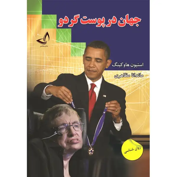 کتاب جهان در پوست گردو اثر استیون هاوکینگ ترجمه ماندانا مظاهری انتشارات آوای زرین کلک