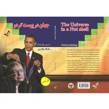 کتاب جهان در پوست گردو اثر استیون هاوکینگ ترجمه ماندانا مظاهری انتشارات آوای زرین کلک gallery2