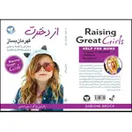 کتاب از دخترت قهرمان بساز اثر دارلین براک ترجمه سمیرا احمدی انتشارات آوای زرین کلک thumb 3