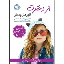 کتاب از دخترت قهرمان بساز اثر دارلین براک ترجمه سمیرا احمدی انتشارات آوای زرین کلک gallery0