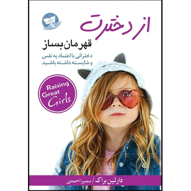 کتاب از دخترت قهرمان بساز اثر دارلین براک ترجمه سمیرا احمدی انتشارات آوای زرین کلک gallery0