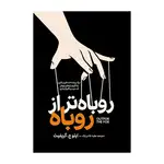 کتاب روباه تر از روباه اثر ایتو جی گریفیث ترجمه عطیه غلامی نژاد انتشارات آذربیان thumb 1