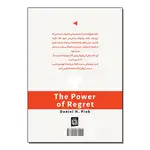 کتاب قدرت پشیمانی اثر دانیل پینک ترجمه نصیبه دارایی انتشارات آیین محمود thumb 2