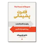 کتاب قدرت پشیمانی اثر دانیل پینک ترجمه نصیبه دارایی انتشارات آیین محمود thumb 1