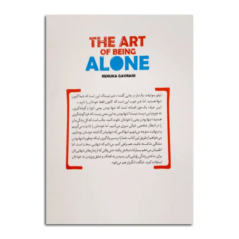 کتاب هنر تنهایی اثر رنوکا گاورانی ترجمه فاطمه عمرانی فرد انتشارات آذربیان gallery1