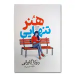 کتاب هنر تنهایی اثر رنوکا گاورانی ترجمه فاطمه عمرانی فرد انتشارات آذربیان thumb 1