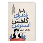 کتاب 101 راه برای کاهش استرس اثر کارولین لیف ترجمه فرزانه کریمی انتشارات آذربیان thumb 1