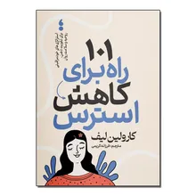 کتاب 101 راه برای کاهش استرس اثر کارولین لیف ترجمه فرزانه کریمی انتشارات آذربیان gallery0