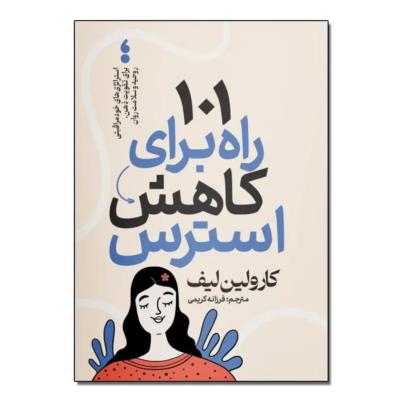 کتاب 101 راه برای کاهش استرس اثر کارولین لیف ترجمه فرزانه کریمی انتشارات آذربیان gallery0