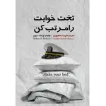 کتاب تختخوابت را مرتب کن اثر ژنرال ویلیام اچ. مک ریون انتشارات نگین ایران thumb 1