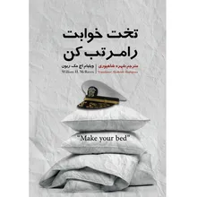 کتاب تختخوابت را مرتب کن اثر ژنرال ویلیام اچ. مک ریون انتشارات نگین ایران gallery0