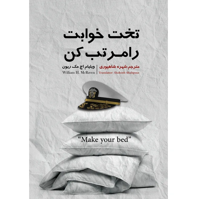 کتاب تختخوابت را مرتب کن اثر ژنرال ویلیام اچ. مک ریون انتشارات نگین ایران gallery0