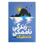 کتاب زندگی ناممکن اثر مت هیگ ترجمه مهدی حلوائی انتشارات آذربیان thumb 1