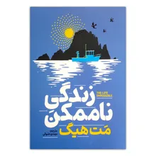 کتاب زندگی ناممکن اثر مت هیگ ترجمه مهدی حلوائی انتشارات آذربیان gallery0