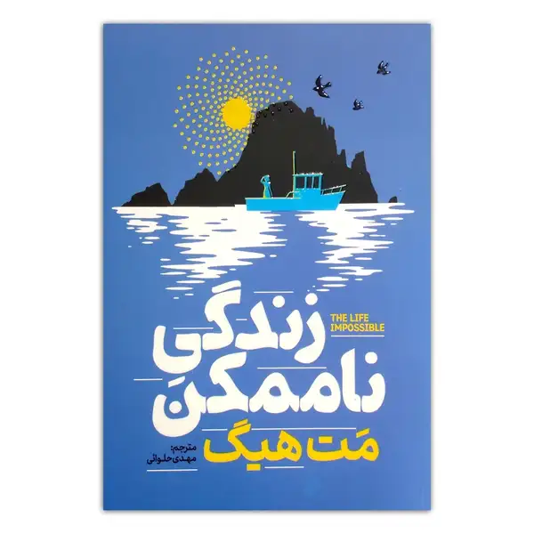 کتاب زندگی ناممکن اثر مت هیگ ترجمه مهدی حلوائی انتشارات آذربیان