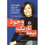 کتاب نیمه تاریک وجود اثر دبی فورد ترجمه سمیه بدوی انتشارات آوای زرین کلک thumb 1