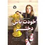 کتاب خودت باش دختر اثر ریچل هالیس ترجمه محبوبه قاقم پوش انتشارات آوای زرین کلک thumb 1