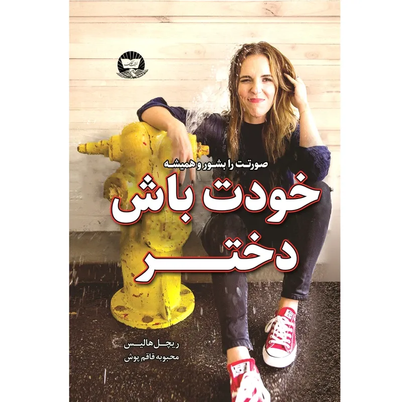کتاب خودت باش دختر اثر ریچل هالیس ترجمه محبوبه قاقم پوش انتشارات آوای زرین کلک gallery0