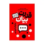 کتاب قدرت بیان اثر برایان تریسی ترجمه عطیه غلامی نژاد انتشارات آذربیان thumb 1