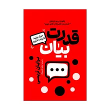 کتاب قدرت بیان اثر برایان تریسی ترجمه عطیه غلامی نژاد انتشارات آذربیان gallery0