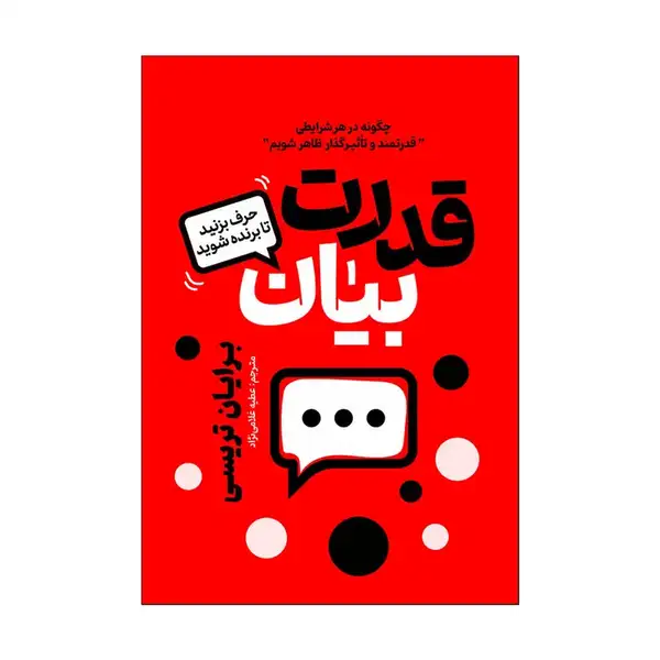 کتاب قدرت بیان اثر برایان تریسی ترجمه عطیه غلامی نژاد انتشارات آذربیان