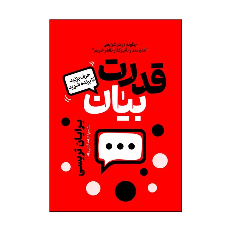 کتاب قدرت بیان اثر برایان تریسی ترجمه عطیه غلامی نژاد انتشارات آذربیان gallery0