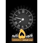 کتاب قانون پنج ثانیه اثر مل رابینز انتشارات نگین ایران thumb 1