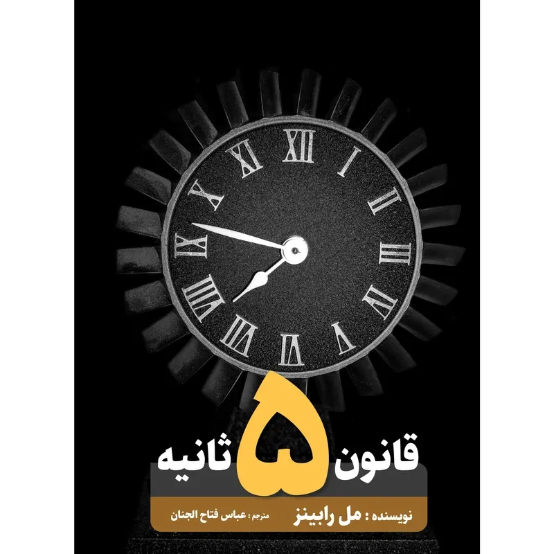 کتاب قانون پنج ثانیه اثر مل رابینز انتشارات نگین ایران gallery0