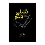 کتاب تسلی دلم اثر بلا اچ ترجمه دیبا نوروز انتشارات آذربیان thumb 1