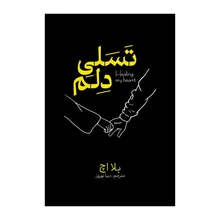 کتاب تسلی دلم اثر بلا اچ ترجمه دیبا نوروز انتشارات آذربیان gallery0